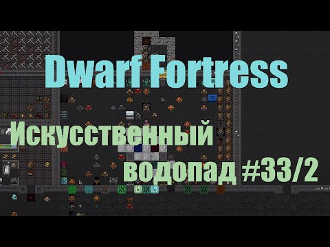 Видео: Dwarf Fortress гайд-плей для новичков - (часть 33/2). Водопад - генератор тумана. DF 2020