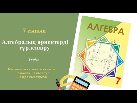Видео: Алгебралық өрнектер