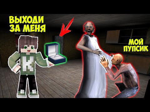 Видео: НОВЫЕ ЛЮБОВНЫЕ СЕКРЕТНЫЕ ПРЯТКИ ОТ БАБКИ ГРЕННИ В МАЙНКРАФТ GRANNY MINECRAFT