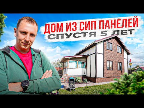 Видео: Дом из СИП панелей спустя 5 лет. Честный обзор