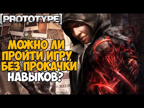 Видео: Можно ли пройти Prototype без прокачки навыков?
