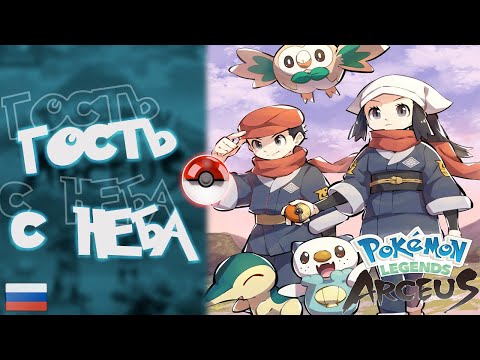 Видео: Прохождение Pokémon Legends: Arceus на Русском. #1. Гость с неба.