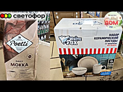 Видео: 🔥В Светофор привезли  наборы посуды, кофе октябрь 2025🌹Заказ Фаберлик каталог 17