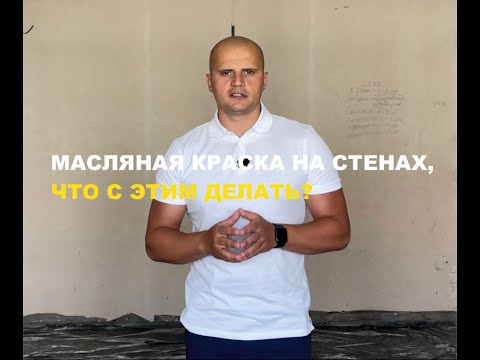 Видео: Масляная краска на стенах, что с этим делать?