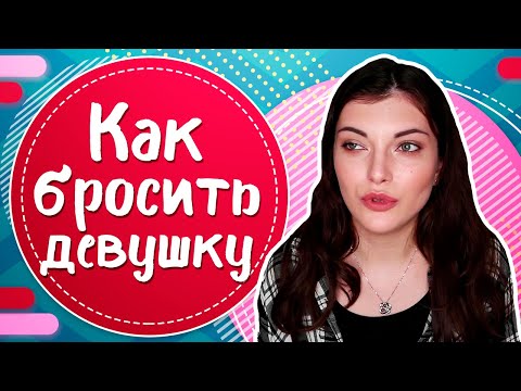 Видео: Как РАССТАТЬСЯ с девушкой? 7 ПРАВИЛ расставания с девушкой