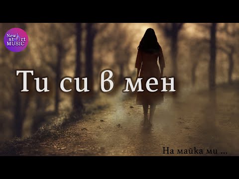 Видео: Емилия Валенти - Ти си в мен