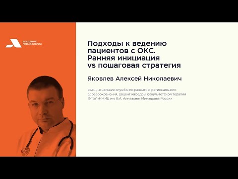 Видео: Подходы к ведению пациентов с ОКС. Ранняя инициация vs пошаговая стратегия