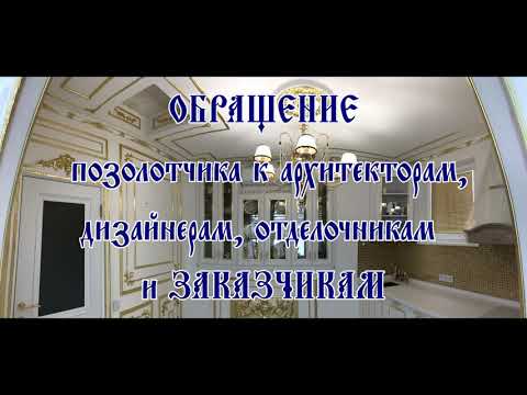 Видео: Дизайнеры, отделочники и заказчики, важное сообщение для вас!