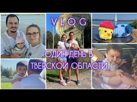 Видео: Один день с нами в Тверской области (Калязин и Кесова Гора) | Аришке 5,5 месяцев 🌸