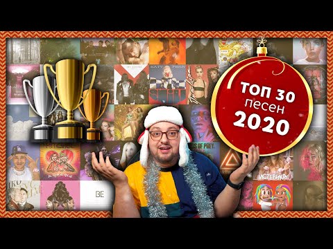 Видео: ТОП 30 ЛУЧШИХ ПЕСЕН 2020 ГОДА | РАМУЗЫКА