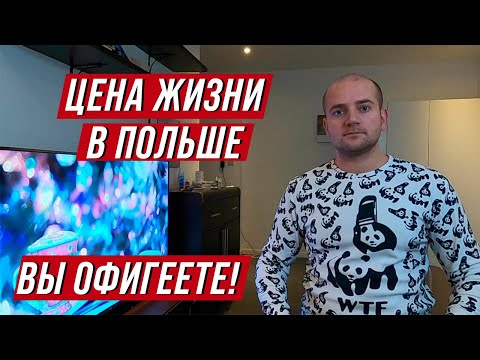 Видео: СКОЛЬКО ДЕНЕГ НУЖНО НА 1 МЕСЯЦ ЖИЗНИ В ПОЛЬШЕ? НАШИ ТРАТЫ