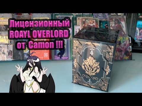 Видео: OVERLORD ROYAL CAMON  |ЛИЦЕНЗИОННЫЕ  КАРТЫ ПО ПОВЕЛИТЕЛЮ (ОВЕРЛОРД)