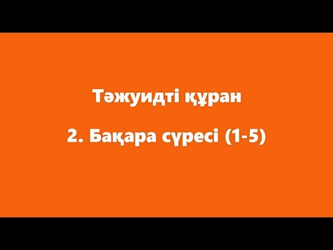 Видео: 2. Бақара (1-5 аяттар) | ТӘЖУИДТІ ҚҰРАН