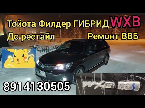 Видео: Тойота Филдер ГИБРИД WXB ремонт уже  бывшей в ремонте ВВБ. 89141030505