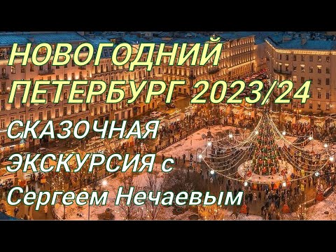 Видео: НОВОГОДНИЙ ПЕТЕРБУРГ 2024 ЭКСКУРСИЯ СЕРГЕЯ НЕЧАЕВА !
