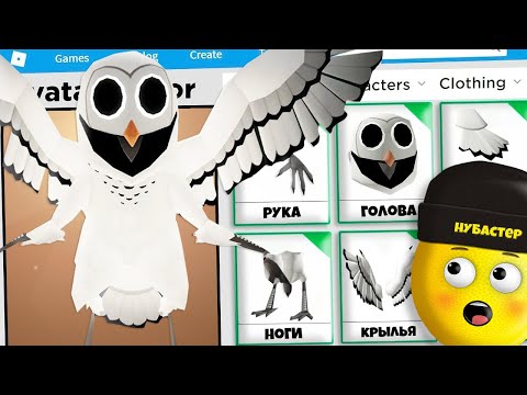 Видео: СДЕЛАЛ СКИН СОВЫ 99 НОЧЕЙ В ЛЕСУ в ROBLOX!