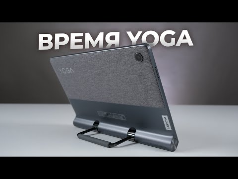 Видео: МОЖНО ПО-РАЗНОМУ🧘‍♀️ Обзор планшета Lenovo Yoga Tab 11