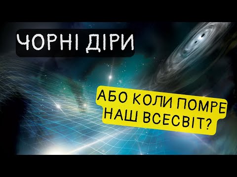 Видео: Коли і як "помре" наш Всесвіт? Життєвий цикл чорних дір