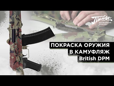 Видео: Оружейная краска "Тайга". Покраски в камуфляж British DPM.