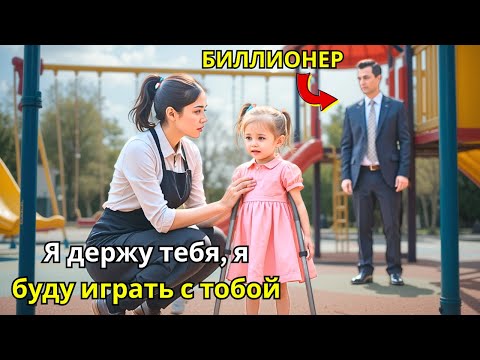 Видео: "Никто не хотел играть с особенной дочерью миллиардера, пока официантка не сказала: 'Поиграем'"