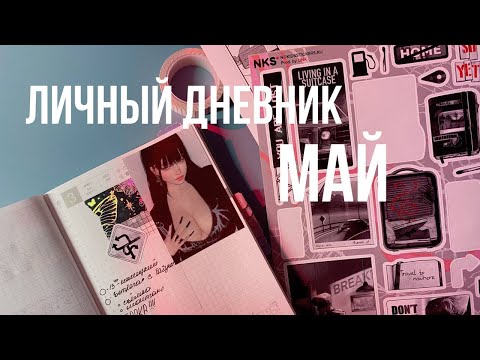 Видео: Обновления личного дневника, май / Оформляем разворот вместе, Показываю портативный принтер