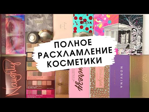 Видео: МОЯ КОЛЛЕКЦИЯ КОСМЕТИКИ | Расхламление, хранение и организация |  Выбрасываю палетки теней