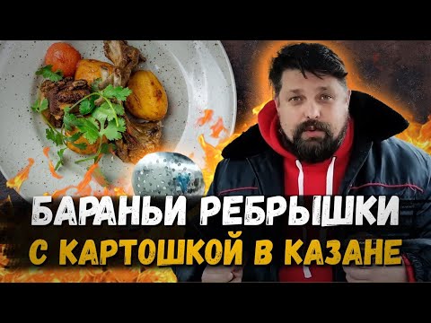 Видео: Бараньи ребрышки с картошкой в казане