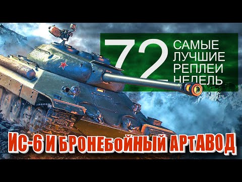 Видео: Самые Лучшие Реплеи Недели World of Tanks. Выпуск #72. (нерф арты и новая имба 5 уровня)