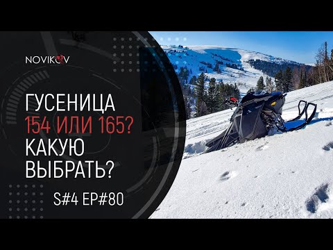 Видео: 154 или 165? Какой снегоход взять? S#04/EP#80