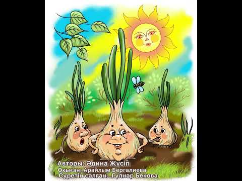 Видео: Үш жуа//аудиоертегі//аудиосказки//Әдина Жүсіп