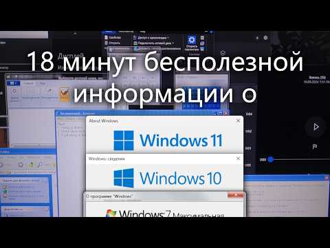 Видео: 18 минут бесполезной информации о Windows
