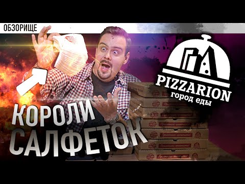 Видео: Доставка Pizzarion (Пиццарион) город еды | #Сыпьтеманкунаборта