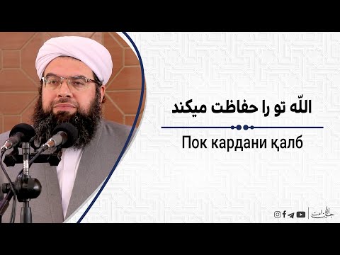 Видео: الله تو را حفاظت میکنند | Аллоҳ туро нигаҳбон аст