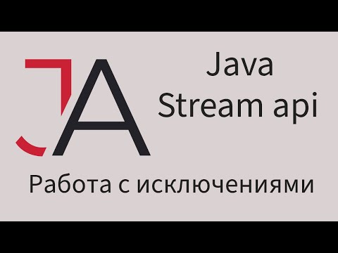 Видео: Java для начинающих - Работа с исключениями в Stream api