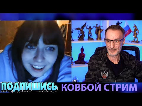 Видео: Дядя Слава. МИЛАШКУ встретил / Чат рулетка / КОВБОЙ стрим | COWBOY stream