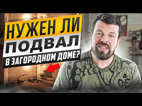 Видео: Нужен ли подвал в загородном доме?