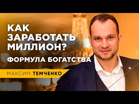 Видео: Как заработать миллион. Подробный расчет формул бедности и богатства от Максима Темченко