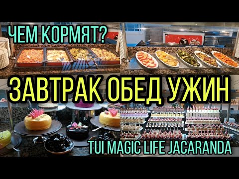 Видео: Завтрак, обед и ужин. Отель TUI MAGIC LIFE JACARANDA. 2021 г.