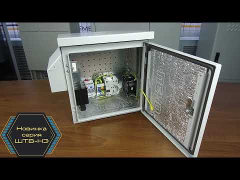 Видео: Новинка ЦМО! Всепогодный укомплектованный шкаф ЦМО серии ШТВ-Н Эконом