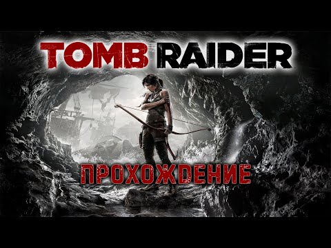 Видео: ПРОХОЖДЕНИЕ  Tomb Raider ► Часть 2