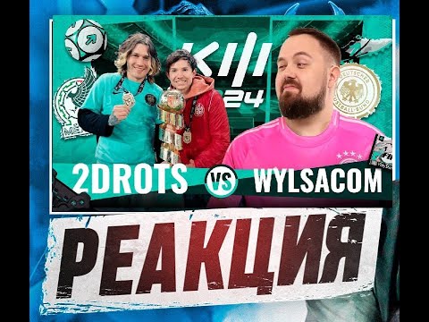 Видео: РЕАКЦИЯ КЕФИРА НА 1 ТУР КУБКА ФИФЕРОВ | WYLSACOM VS 2DROTS