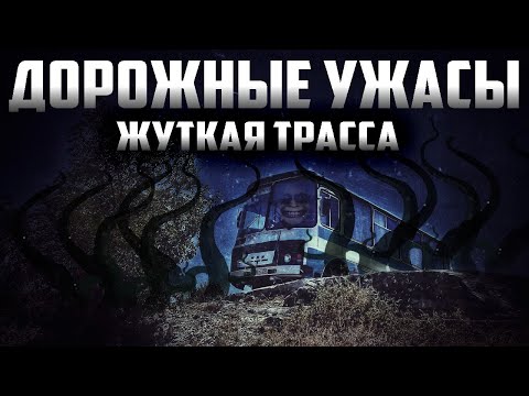 Видео: Дорога в закат - Страшный рассказ об ужасах на трассе. Страшные истории на ночь. Страшилки