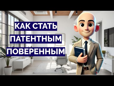 Видео: Как стать патентным поверенным. Заработок на патентных услугах