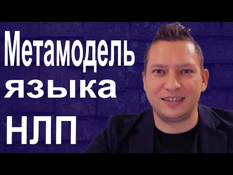 Видео: Метамодель языка. Метамодель НЛП. Метамодель примеры Обобщение, опущение, искажение Юрий Пузыревский