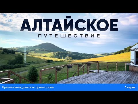 Видео: 🚗🏔  «Алтайское путешествие: приключения, джипы и горные тропы 🚗🌲» (1 серия)
