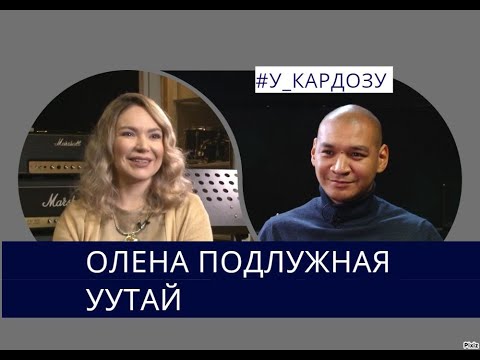 Видео: Олена Подлужная-Уутай о шаманизме, травмах, сотрудничестве с Линдой и о северной душе