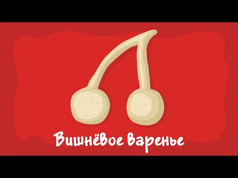 Видео: Вишнёвое варенье. Курс #2. Игра «Ухты-Пухты»