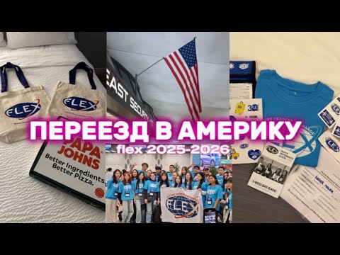 Видео: VLOG: ПЕРЕЕХАЛА В АМЕРИКУ🇺🇸| FLEX FLIGHT