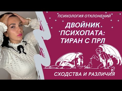 Видео: Психопат и пограничник. Как их распознать? #психопат #прл #пограничноерасстройстволичности #иринадан