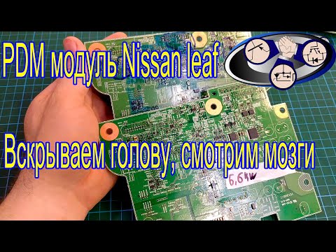 Видео: PDM модуль анализ платы управления Nissan leaf (смотрим мозги)